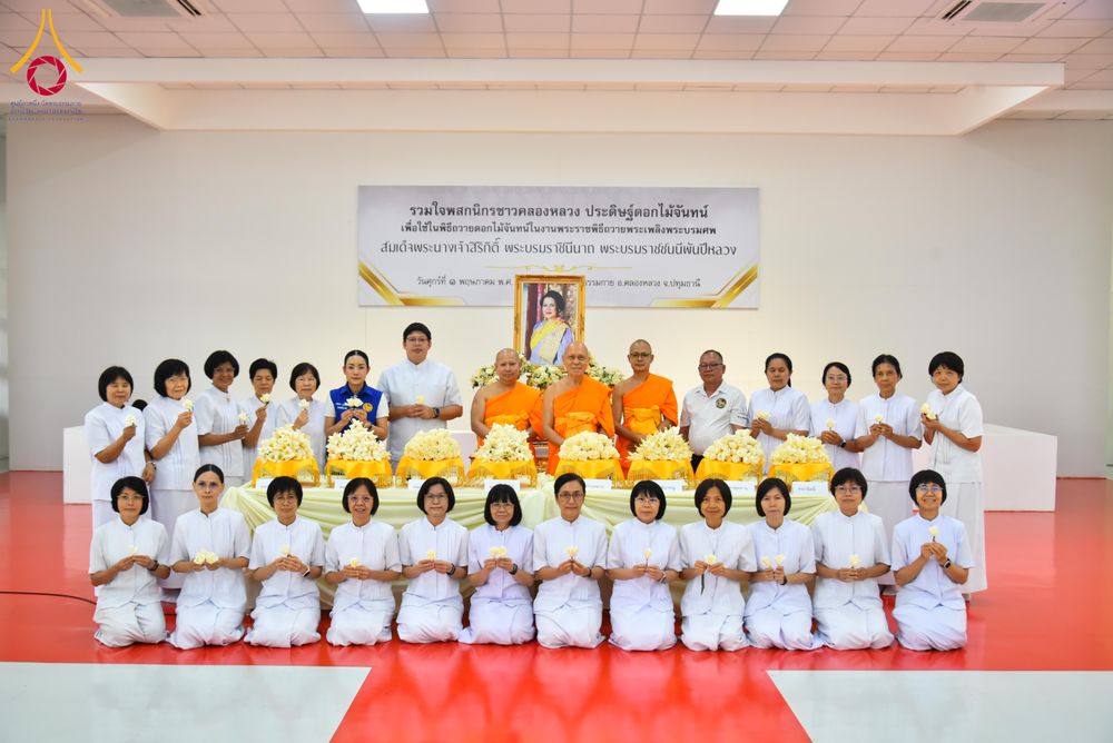 ภาพ No.327529:วันศุกร์ที่ 1 พฤษภาคม พ.ศ. 2569 รวมใจพสกนิกรชาวอำเภอคลองหลวง ประดิษฐ์ดอกไม้จันทน์ เพื่อใช้ในพิธีถวายดอกไม้จันทน์ในงานพระราชพิธีถวายพระเพลิงพระบรมศพ สมเด็จพระนางเจ้าสิริกิติ์ พระบรมราชินีนาถ พระบรมราชชนนีพันปีหลวง ณ วัดพระธรรมกาย