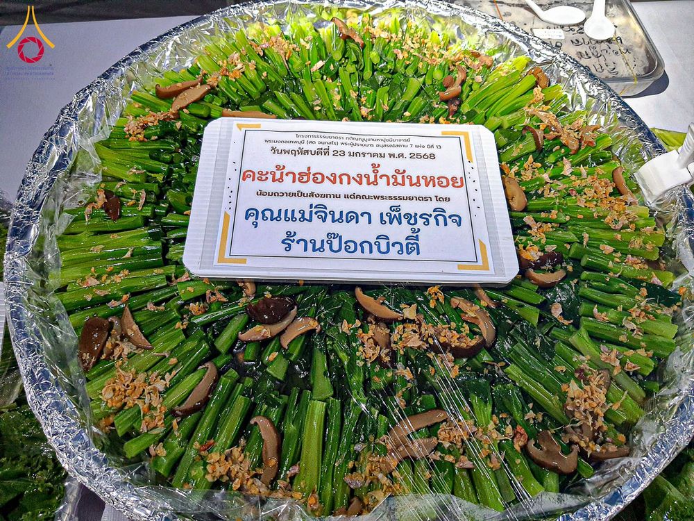 ภาพ No.200278:พิธีถวายภัตตาหารเป็นสังฆทาน แด่พระธรรมยาตรา ณ อนุสรณ์สถานบางปลา วัดบางปลา อำเภอบางเลน จังหวัดนครปฐม ในโครงการธรรมยาตรา กตัญญูบูชา มหาปูชนียาจารย์ พระมงคลเทพมุนี(สด จนฺทสโร) พระผู้ปราบมาร อนุสรณ์สถาน 7 แห่ง ปีที่ 13 วันที่ 23 มกราคม พ.ศ. 2568