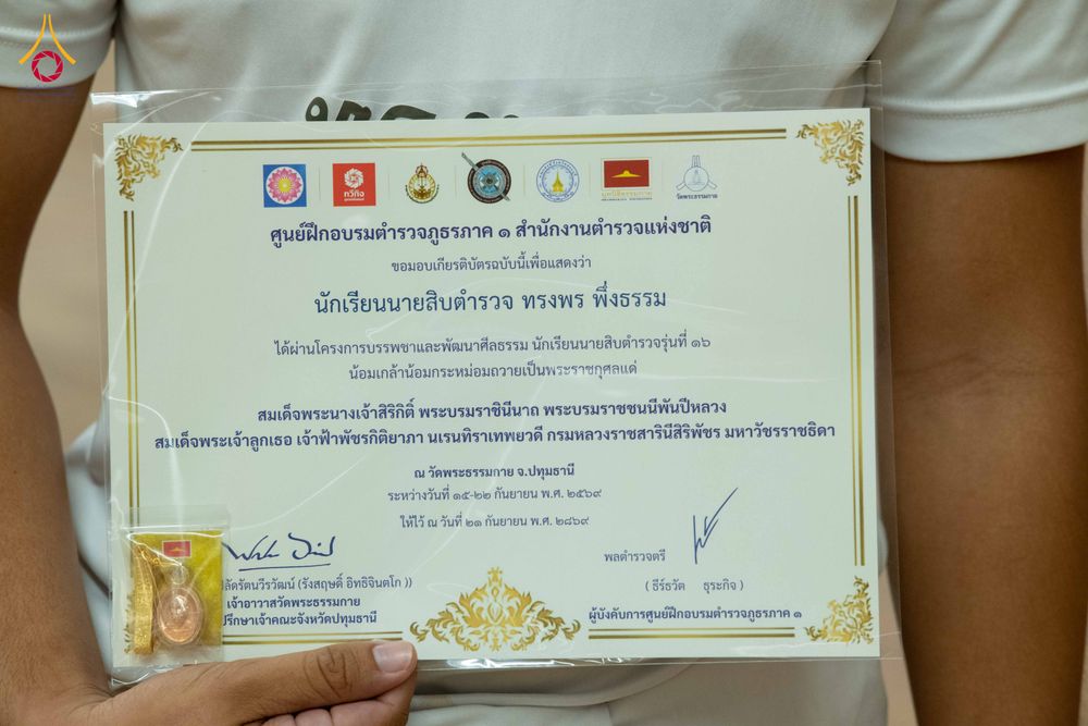 เกียรติบัตรโครงการบรรพชาและพัฒนาศีลธรรมสำหรับนักเรียนนายสิบตำรวจ รุ่นที่ 16 ของศูนย์ฝึกอบรมตำรวจภูธรภาค 1