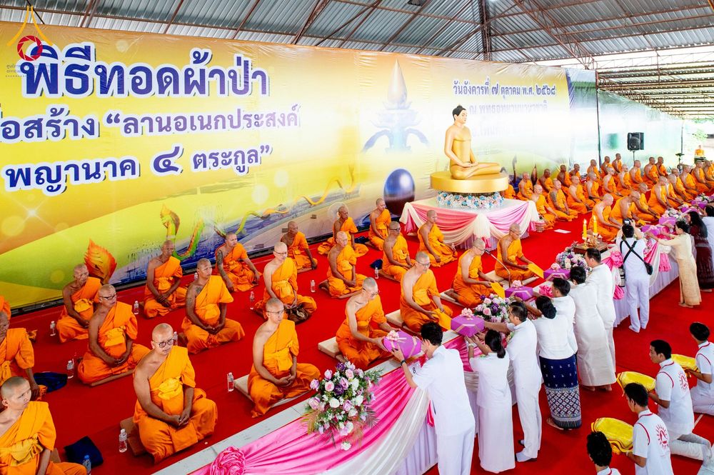 ภาพ No.250293:วันอังคารที่ 7 ตุลาคม พ.ศ. 2568 พิธีทอดผ้าป่าเพื่อสร้าง "ลานอเนกประสงค์พญานาค 4 ตระกูล" ณ พุทธอุทยานนานาชาติ อ.โพนพิสัย จ.หนองคาย