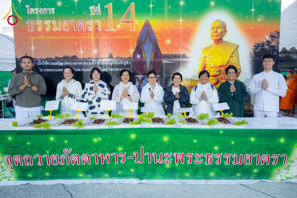 ภาพ No.291347:วันที่ 10 มกราคม พ.ศ. 2569 พิธีถวายภัตตาหารเป็นสังฆทาน แด่พระธรรมยาตรา ณ อนุสรณ์สถานคลองบางนางแท่น อ.สามพราน จ.นครปฐม ในโครงการธรรมยาตรา กตัญญูบูชา มหาปูชนียาจารย์ พระมงคลเทพมุนี(สด จนฺทสโร) พระผู้ปราบมาร อนุสรณ์สถาน 7 แห่ง ปีที่ 14