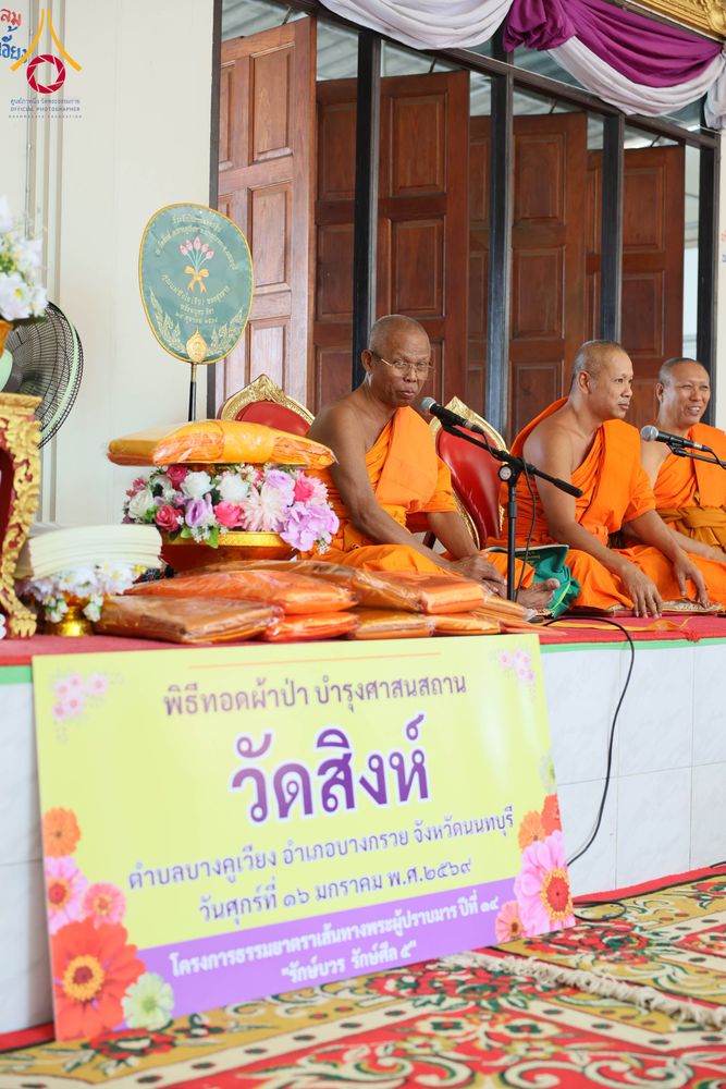 ภาพ No.296556:วันที่ 16 มกราคม พ.ศ. 2569 พิธีทอดผ้าป่าทำนุบำรุงศาสนสถาน ณ วัดสิงห์ ต.บางคูเวียง อ.บางกรวย จ.นนทบุรี อนุสรณ์สถานลำดับที่ 4 สถานที่เกิดด้วยกายธรรม ในโครงการธรรมยาตรา กตัญญูบูชา มหาปูชนียาจารย์ พระมงคลเทพมุนี(สด จนฺทสโร) พระผู้ปราบมาร อนุสรณ์สถาน 7 แห่ง ป