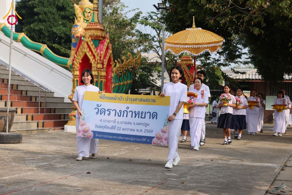 ภาพ No.300323:วันที่ 22 มกราคม พ.ศ. 2569 พิธีทอดผ้าป่าทำนุบำรุงศาสนสถาน ณ วัดรางกำหยาด ต.บางภาษี อ.บางเลน จ.นครปฐม ในโครงการธรรมยาตรา กตัญญูบูชา มหาปูชนียาจารย์ พระมงคลเทพมุนี(สด จนฺทสโร) พระผู้ปราบมาร อนุสรณ์สถาน 7 แห่ง ปีที่ 14