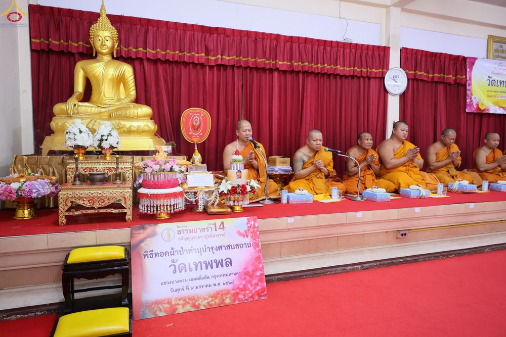 ภาพ No.291609:วันที่ 9 มกราคม พ.ศ. 2569 พิธีทอดผ้าป่าทำนุบำรุงศาสนสถาน ณ วัดเทพพล แขวงบางพรม เขตตลิ่งชัน กรุงเทพมหานคร ในโครงการธรรมยาตรา กตัญญูบูชา มหาปูชนียาจารย์ พระมงคลเทพมุนี(สด จนฺทสโร) พระผู้ปราบมาร อนุสรณ์สถาน 7 แห่ง ปีที่ 14