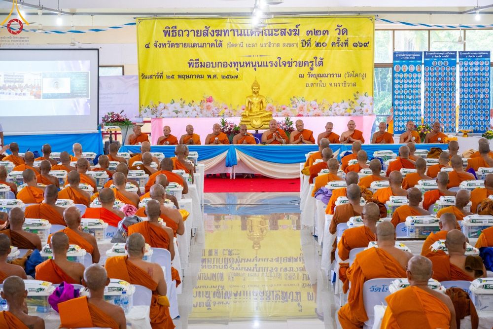 ภาพ No.137713:พิธีตักบาตร พิธีถวายสังฆทานแด่คณะสงฆ์ 323 วัด พิธีทำบุญอุทิศส่วนกุศลแด่ผู้วายชนม์ ในเหตุการณ์ความไม่สงบ 4 จังหวัดชายแดนภาคใต้ ปีที่ 20 ครั้งที่ 169 และพิธีมอบกองทุนหนุนแรงใจช่วยครูใต้ ปีที่ 17 ครั้งที่ 134 วันที่ 25 พฤษภาคม พ.ศ.2567 อ.ตากใบ จ.นราธิวาส