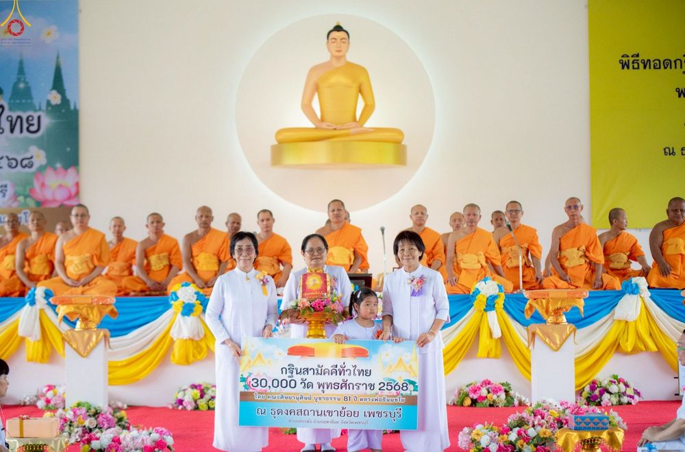 ภาพ No.255265:วันที่ 12 ตุลาคม พ.ศ. 2568 พิธีอัญเชิญพระบรมสารีริกธาตุและบรรจุ ลงในพระเกตุพระประธาน , พิธีทอดกฐินสามัคคีทั่วไทย 30,000 วัด โดยคณะศิษยานุศิษย์ วัดพระธรรมกาย  บูชาธรรม 81 ปี หลวงพ่อธัมมชโย ณ ธุดงคสถานเขาย้อย จ.เพชรบุรี