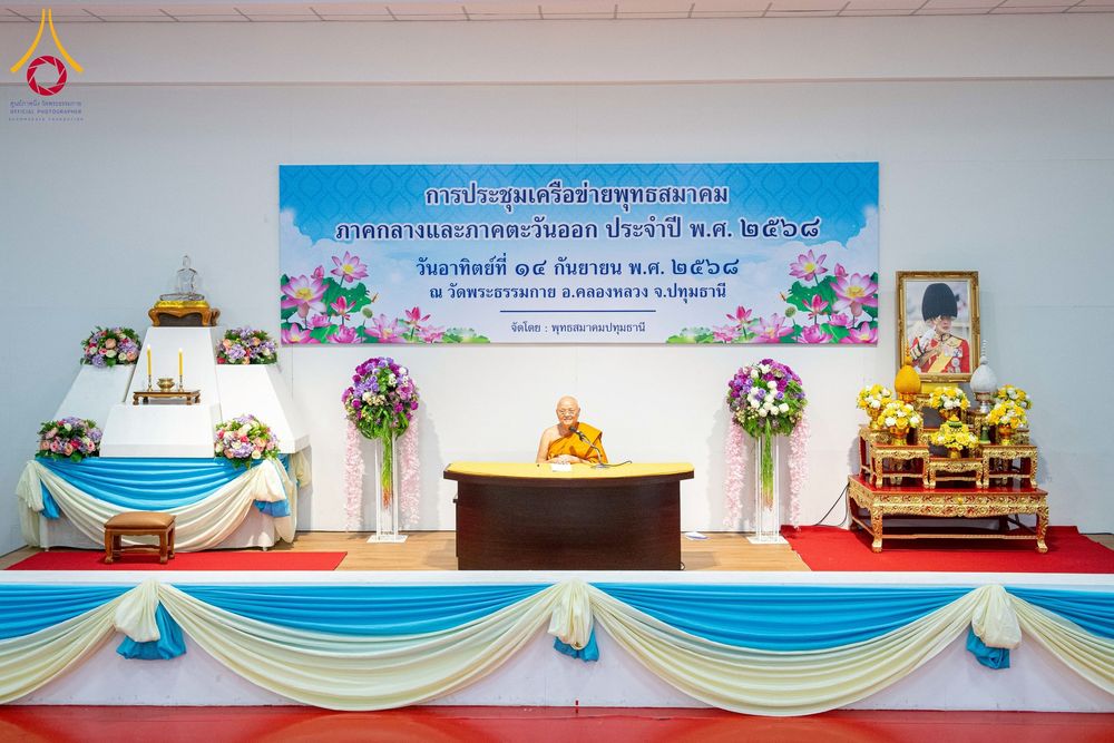 ภาพ No.248010:วันอาทิตย์ที่ 14 กันยายน พ.ศ. 2568 การประชุมเครือข่ายพุทธสมาคม ภาคกลางและภาคตะวันออก ประจำปี 2568 “รวมพลังพุทธสมาคม ส่งเสริม สนับสนุน การปฏิบัติตามหลักพระพุทธศาสนา เพื่อสู่สังคมแห่งการเปลี่ยนแปลง” ณ วัดพระธรรมกาย อ.คลองหลวง จ.ปทุมธานี