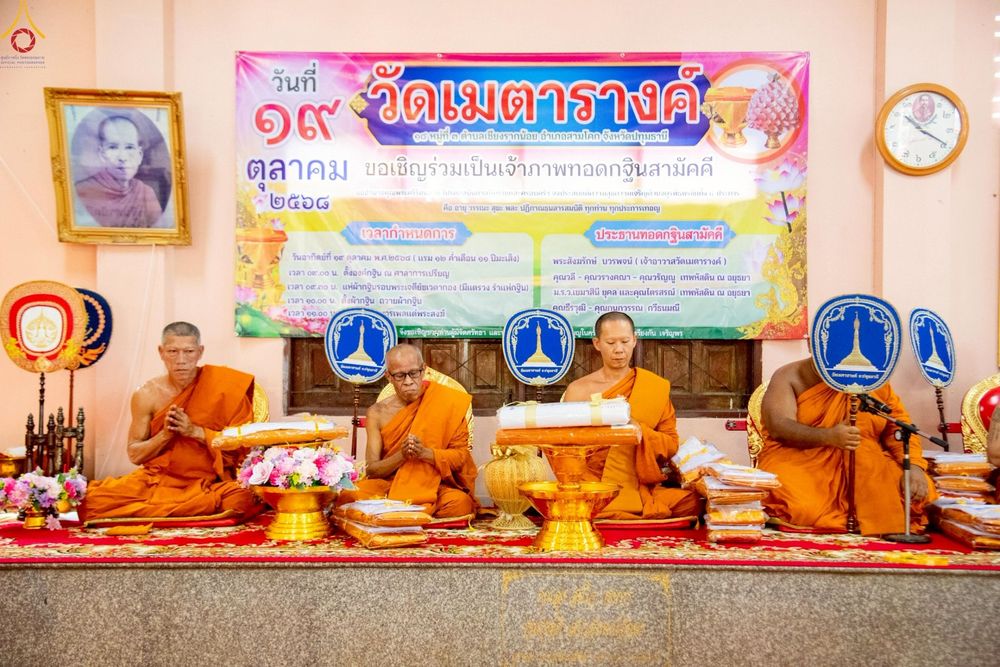 ภาพ No.258889:วันที่ 19 ตุลาคม พ.ศ. 2568 พิธีทอดกฐินสามัคคีทั่วไทย 30,000 วัด โดยคณะศิษยานุศิษย์ บูชาธรรม 81 ปี หลวงพ่อธัมมชโย ณ วัดเมตารางค์ อ.สามโคก จ.ปทุมธานี