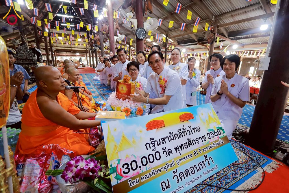 ภาพ No.275721:วันที่ 5 พฤศจิกายน พ.ศ. 2568 พิธีทอดกฐินสามัคคีทั่วไทย ณ วัดดอนหว้า (พิกุลทอง) อ.บ้านลาด จ.เพชรบุรี โดยคณะศิษยานุศิษย์ บูชาธรรม 81 ปี หลวงพ่อธัมมชโย