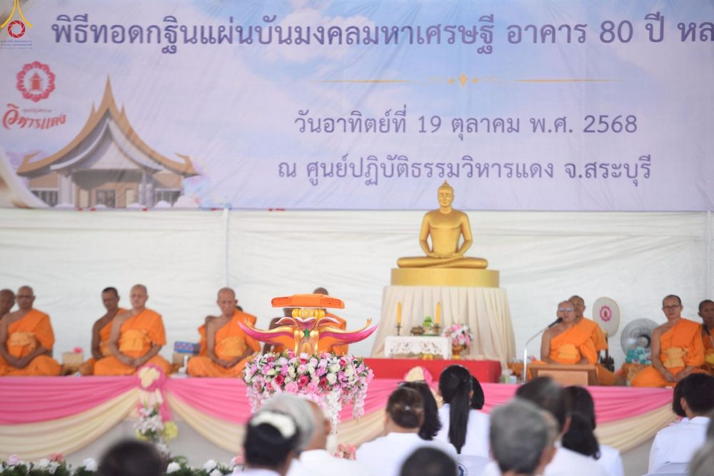 ภาพ No.262397:วันที่ 19 ตุลาคม พ.ศ. 2568 พิธีทอดกฐินสถาปนา แผ่นบันมงคลมหาเศรษฐี อาคาร 80 ปี หลวงพ่อธัมมชโย ในโครงการกฐินสามัคคีทั่วไทย 30,000 วัด บูชาธรรม 81 ปี หลวงพ่อธัมมชโย โดยคณะศิษยานุศิษย์วัดพระธรรมกาย ณ ศูนย์ปฏิบัติธรรมวิหารแดง ต.เจริญธรรม อ.วิหารแดง จ.สระบุรี