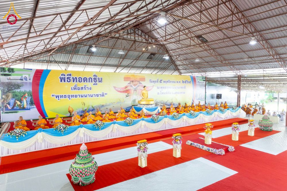 ภาพ No.266052:วันพุธที่ 5 พฤศจิกายน พ.ศ. 2568 (วันพระ ขึ้น 15 ค่ำ เดือน 12) พิธีทอดกฐิน ณ พุทธอุทยานนานาชาติ  อ.โพนพิสิย จ.หนองคาย