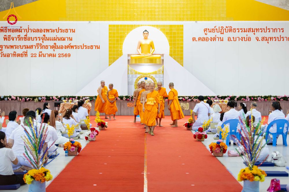 ภาพ No.315716:วันอาทิตย์ ที่ 22 มีนาคม พ.ศ. 2569 พิธีทอดผ้าป่าฉลองพระประธาน พิธีประดิษฐานพระบรมสารีริกธาตุในองค์พระประธาน พิธีจารึกชื่อบรรจุในแผ่นฌาน ณ ศูนย์ปฏิบัติธรรมสมุทรปราการ (บางบ่อ)