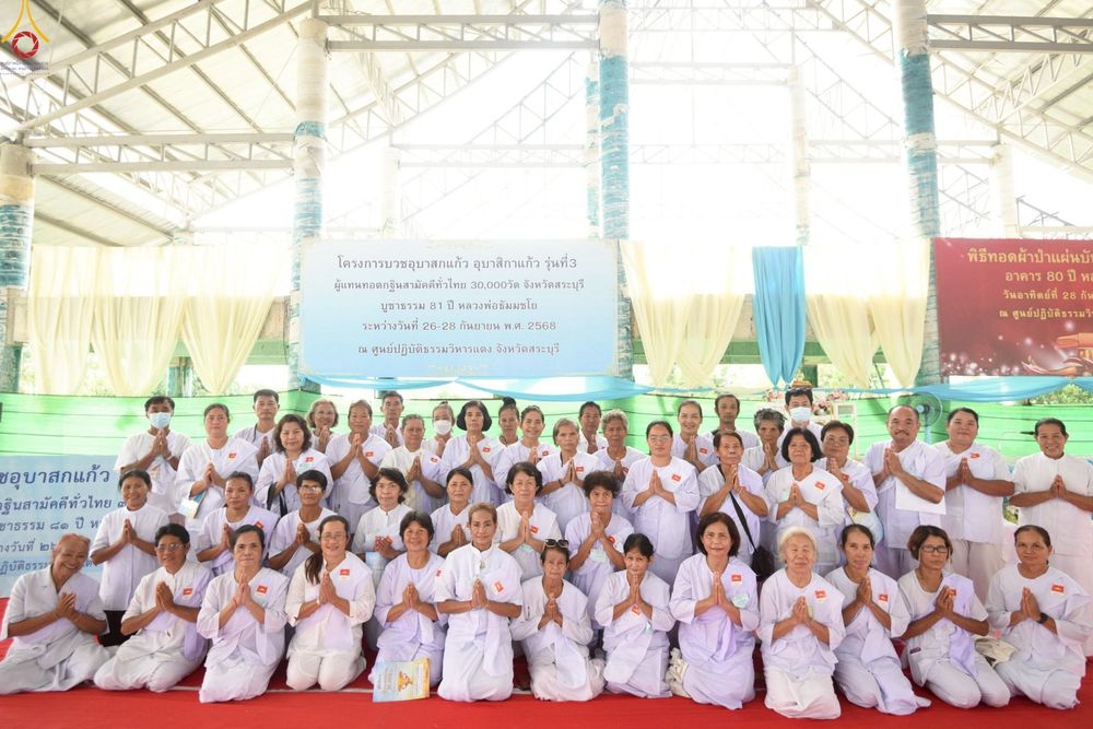 ภาพ No.248994:วันที่ 26-28 กันยายน พ.ศ. 2568 โครงการอบรมอุบาสกแก้ว อุบาสิกาแก้ว รุ่นที่ 3 ตัวแทนทอดกฐินสามัคคีทั่วไทย 30,000 วัด  ณ ศูนย์ปฏิบัติธรรมวิหารแดง อ.วิหารแดง จ.สระบุรี
