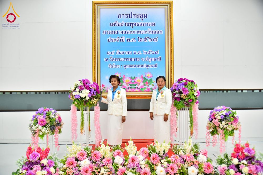 ภาพ No.247970:วันอาทิตย์ที่ 14 กันยายน พ.ศ. 2568 การประชุมเครือข่ายพุทธสมาคม ภาคกลางและภาคตะวันออก ประจำปี 2568 “รวมพลังพุทธสมาคม ส่งเสริม สนับสนุน การปฏิบัติตามหลักพระพุทธศาสนา เพื่อสู่สังคมแห่งการเปลี่ยนแปลง” ณ วัดพระธรรมกาย อ.คลองหลวง จ.ปทุมธานี