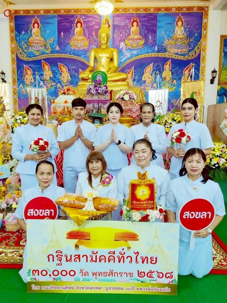 ภาพ No.265424:วันที่ 25 ตุลาคม พ.ศ. 2568 พิธีทอดกฐินสามัคคีทั่วไทย ณ วัดหัวป้อมใน จ.สงขลา โดยคณะศิษยานุศิษย์ บูชาธรรม 81 ปี หลวงพ่อธัมมชโย