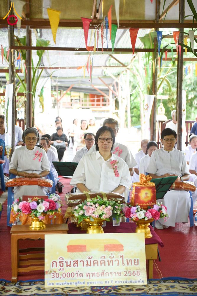 ภาพ No.273575:วันที่ 30 ตุลาคม พ.ศ. 2568 พิธีทอดกฐินสามัคคีทั่วไทย ณ สำนักสงฆ์สรรพมงคล ต.ชะอม อ.แก่งคอย จ.สระบุรี โดยคณะศิษยานุศิษย์ บูชาธรรม 81 ปี หลวงพ่อธัมมชโย