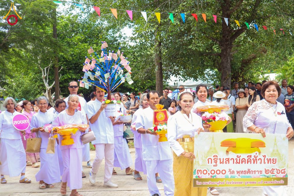 ภาพ No.275534:วันที่ 5 พฤศจิกายน พ.ศ. 2568 พิธีทอดกฐินสามัคคีทั่วไทย ณ วัดโคกกอ อ.คลองหอยโข่ง จ.สงขลา โดยคณะศิษยานุศิษย์ บูชาธรรม 81 ปี หลวงพ่อธัมมชโย