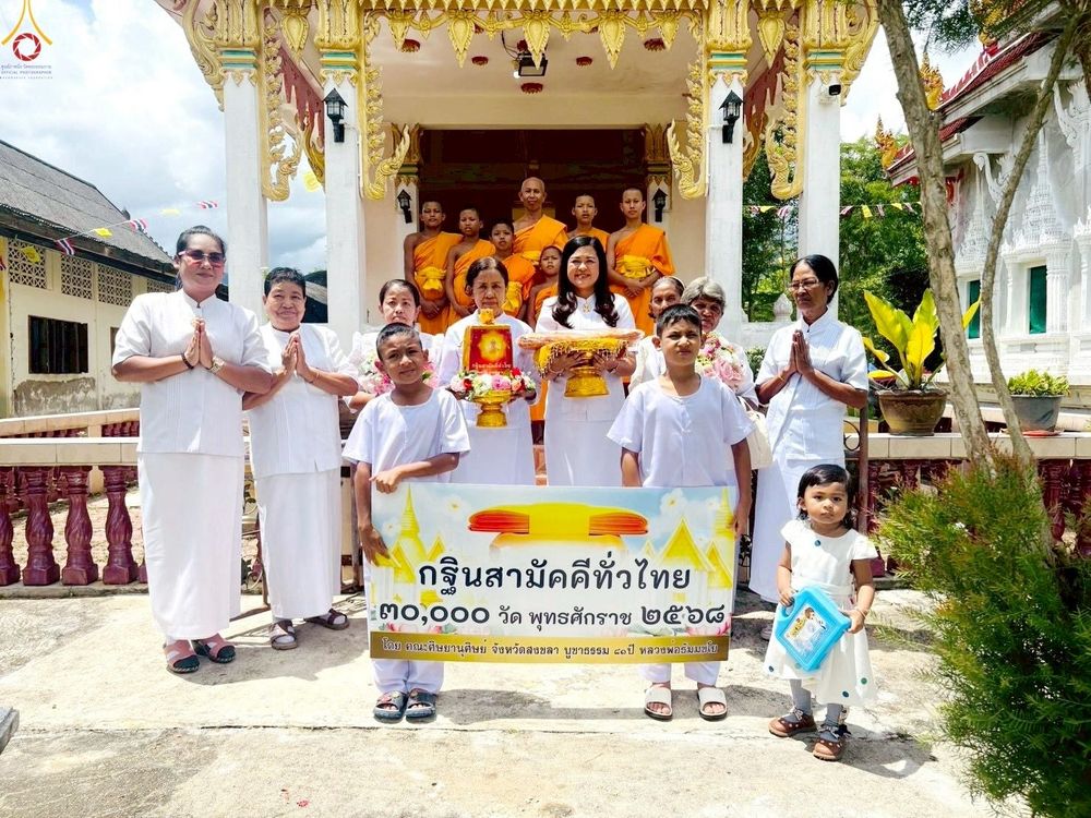 ภาพ No.270641:วันที่ 19 ตุลาคม พ.ศ. 2568 พิธีทอดกฐินสามัคคีทั่วไทย ณ วัดบ้านลุ่ม อ.นาทวี จ.สงขลา โดยคณะศิษยานุศิษย์ บูชาธรรม 81 ปี หลวงพ่อธัมมชโย