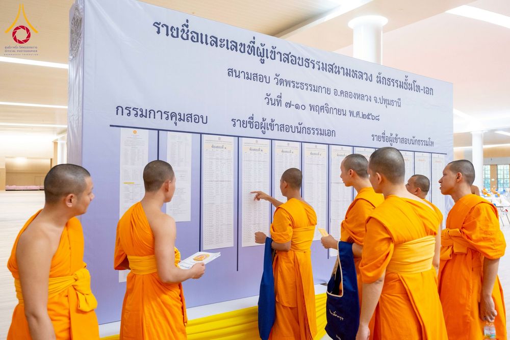 ภาพ No.267176:วันที่ 7 พฤศจิกายน พ.ศ. 2568 พิธีสอบธรรมสนามหลวง นักธรรมชั้นโท - เอก ณ สนามสอบวัดพระธรรมกาย