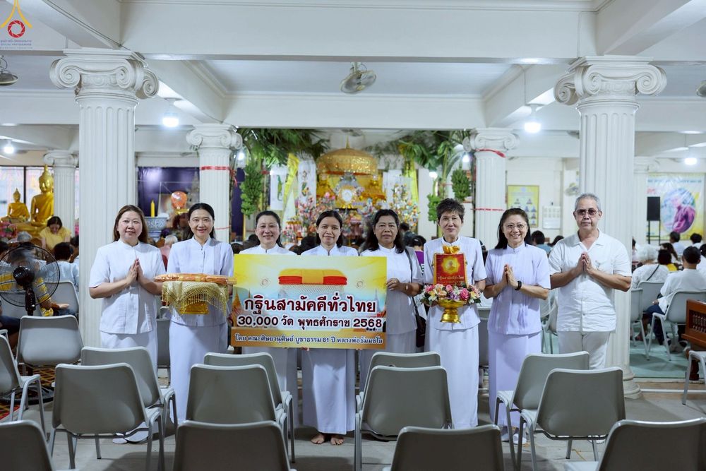 ภาพ No.257412:วันที่ 12 ตุลาคม พ.ศ. 2568 พิธีทอดกฐินสามัคคีทั่วไทย 30,000 วัด โดยคณะศิษยานุศิษย์ บูชาธรรม 81 ปี หลวงพ่อธัมมชโย ณ วัดเทพนิมิตร พุทธมณฑล จ.นครปฐม