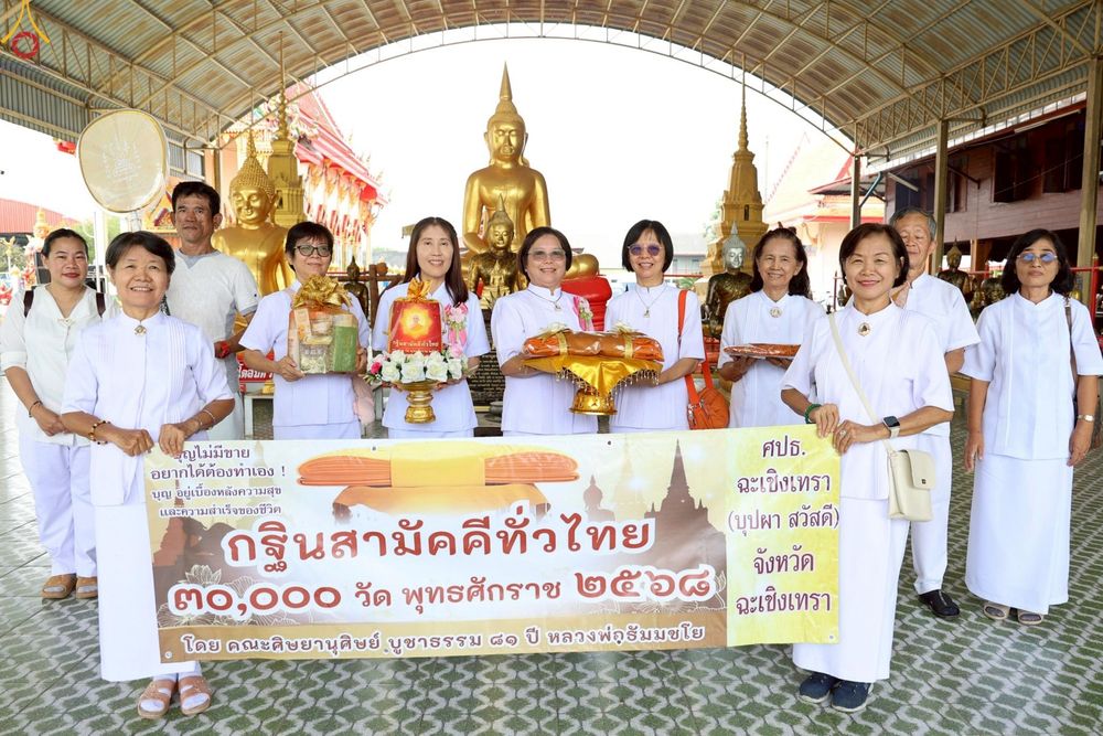 ภาพ No.254543:วันที่ 12 ตุลาคม พ.ศ. 2568 พิธีทอดกฐินสามัคคีทั่วไทย 30,000 วัด โดยคณะศิษยานุศิษย์ บูชาธรรม 81 ปี หลวงพ่อธัมมชโย ณ วัดนาคูโมทนามัยปุญญาราม ตำบลบางพระ อำเภอเมืองฉะเชิงเทรา จังหวัดฉะเชิงเทรา