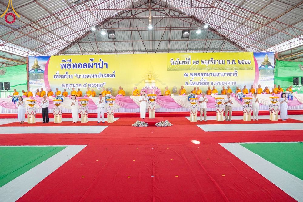 ภาพ No.97226:พิธีทอดผ้าป่า เพื่อสร้าง "ลานอเนกประสงค์พญานาค 4 ตระกูล" และพิธีจุดประทีปโคมลอย ลอยกระทง ถวายประทีปเป็นพุทธบูชา ณ พุทธอุทยานนานาชาติ จ.หนองคาย วันที่ 27 พฤศจิกายน พ.ศ. 2566