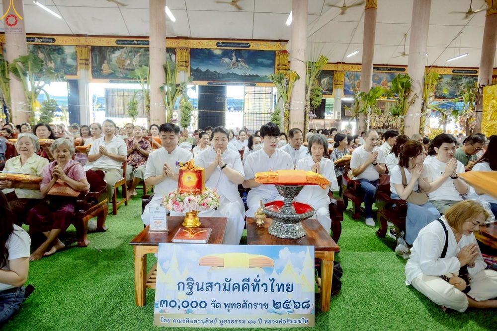 ภาพ No.258938:วันที่ 19 ตุลาคม พ.ศ. 2568 พิธีทอดกฐินสามัคคีทั่วไทย 30,000 วัด โดยคณะศิษยานุศิษย์ บูชาธรรม 81 ปี หลวงพ่อธัมมชโย ณ วัดบ้านยาง อ.เมือง จ.นครปฐม