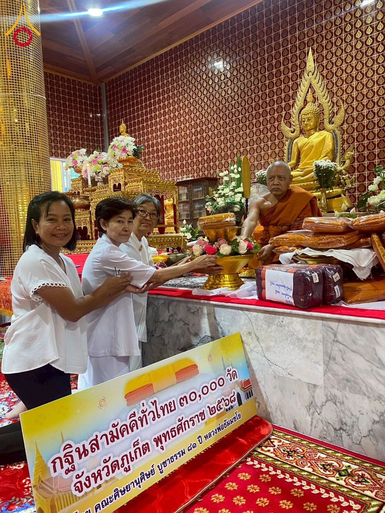 ภาพ No.276163:วันที่ 2 พฤศจิกายน พ.ศ. 2568 พิธีทอดกฐินสามัคคีทั่วไทย ณ วัดสุวรรณคีรีวงก์ จ.ภูเก็ต โดยคณะศิษยานุศิษย์ บูชาธรรม 81 ปี หลวงพ่อธัมมชโย