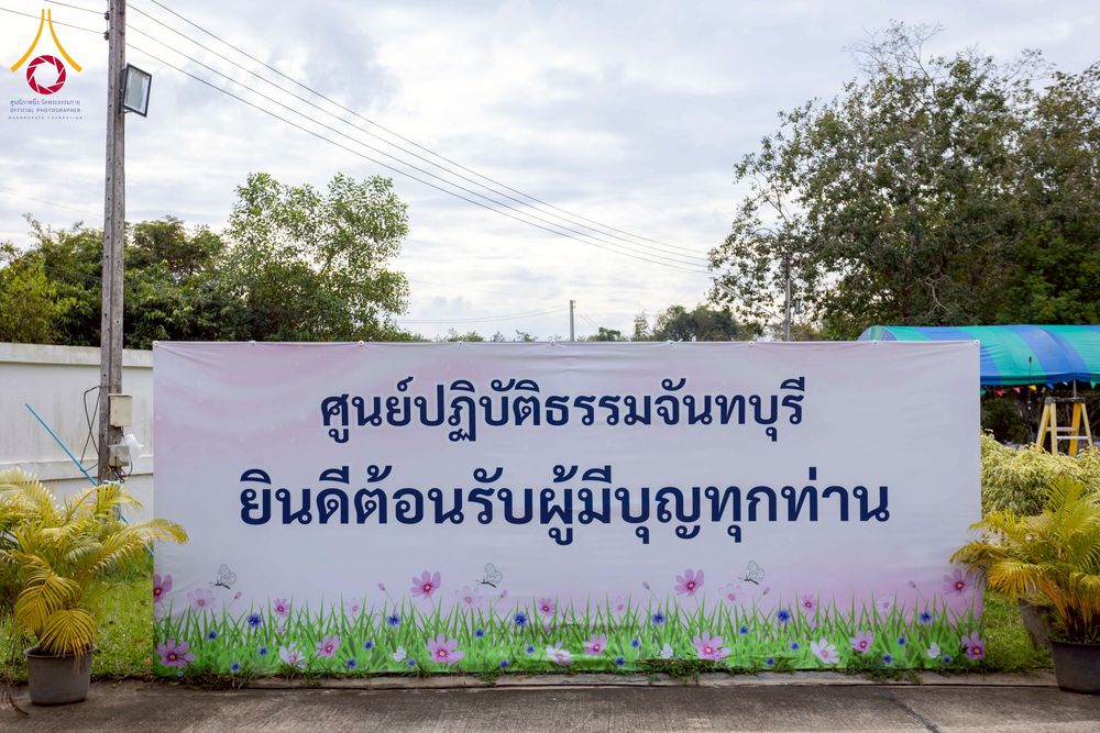 ภาพ No.272404:วันที่ 19 พฤศจิกายน พ.ศ. 2568 รวมพลังเด็กดี V-Star ผู้นำฟื้นฟูศีลธรรมโลก ประจำปี 2568 จังหวัดจันทบุรี