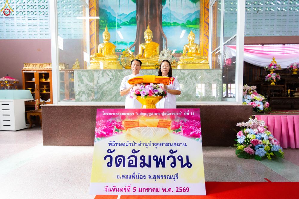 ภาพ No.288550:วันที่ 5 มกราคม พ.ศ. 2569 พิธีทอดผ้าป่าทำนุบำรุงศาสนสถาน ณ วัดอัมพวัน ต.สองพี่น้อง อ.สองพี่น้อง จ.สุพรรณบุรี ในโครงการธรรมยาตรา กตัญญูบูชา มหาปูชนียาจารย์ พระมงคลเทพมุนี(สด จนฺทสโร) พระผู้ปราบมาร อนุสรณ์สถาน 7 แห่ง ปีที่ 14