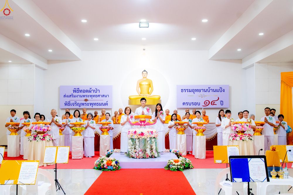 ภาพ No.336146:วันที่ 20 มิถุนายน พ.ศ.2569 พิธีทอดผ้าป่า ส่งเสริมงานพระพุทธศาสนา , พิธีเจริญพระพุทธมนต์เนื่องในวาระครบรอบ 14 ปี ธรรมอุทยานบ้านแป้ง อ.พรหมบุรี จ.สิงห์บุรี