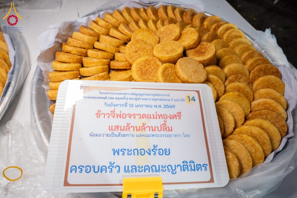 ภาพ No.293537:วันที่ 13 มกราคม พ.ศ. 2569 พิธีถวายภัตตาหารเป็นสังฆทาน แด่พระธรรมยาตรา ณ อนุสรณ์สถานมหาวิหารพระมงคลเทพมุนี (โลตัสแลนด์) อ.สองพี่น้อง จ.สุพรรณบุรี ในโครงการธรรมยาตรา กตัญญูบูชา มหาปูชนียาจารย์ พระมงคลเทพมุนี(สด จนฺทสโร) พระผู้ปราบมาร อนุสรณ์สถาน 7 แห่ง ปี