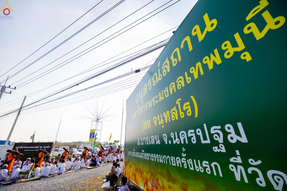 ภาพ No.299496:วันที่ 18 มกราคม พ.ศ. 2569 พิธีต้อนรับพระธรรมยาตรา ณ อนุสรณ์สถานลำดับที่ 5 สถานที่เผยแผ่วิชชาธรรมกายครั้งแรก อนุสรณ์สถานบางปลา วัดบางปลา อำเภอบางเลน จังหวัดนครปฐม ในโครงการธรรมยาตรา กตัญญูบูชา มหาปูชนียาจารย์ พระมงคลเทพมุนี(สด จนฺทสโร) พระผู้ปราบมาร อนุส