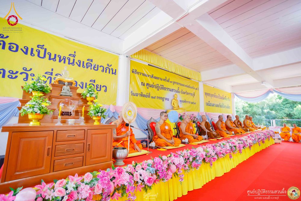 ภาพ No.339889:วันที่ 19 กรกฎาคม พ.ศ.2569 พิธีถวายมหาสังฆทาน 82 วัด บูชาธรรม 82 ปี หลวงพ่อธัมมชโย (ครั้งที่ 3)  ณ ศูนย์ปฏิบัติธรรมสวนผึ้ง อำเภอสวนผึ้ง จังหวัดราชบุรี