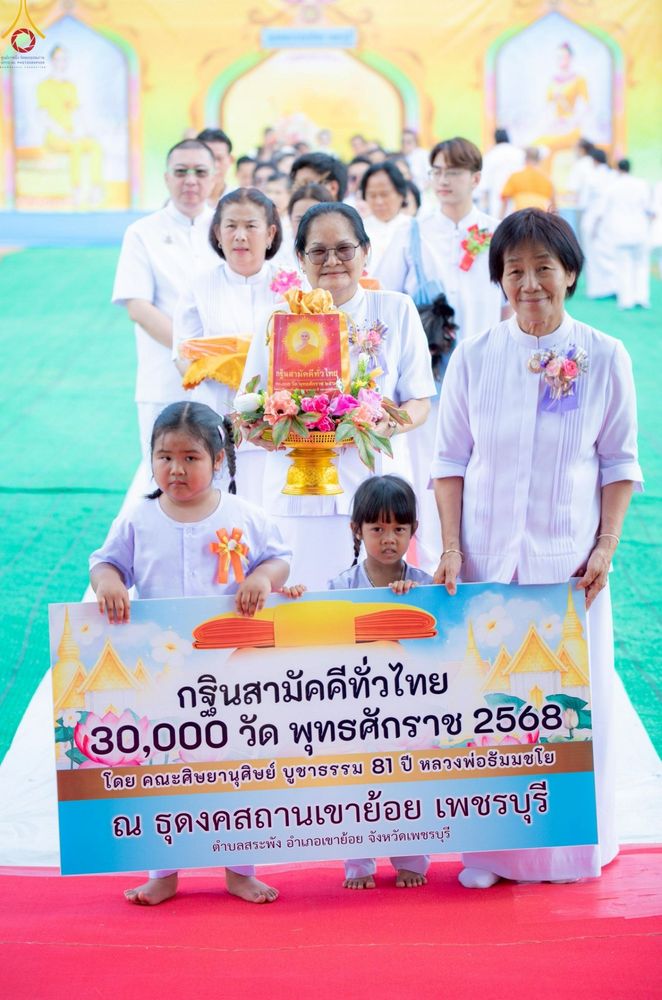 ภาพ No.255256:วันที่ 12 ตุลาคม พ.ศ. 2568 พิธีอัญเชิญพระบรมสารีริกธาตุและบรรจุ ลงในพระเกตุพระประธาน , พิธีทอดกฐินสามัคคีทั่วไทย 30,000 วัด โดยคณะศิษยานุศิษย์ วัดพระธรรมกาย  บูชาธรรม 81 ปี หลวงพ่อธัมมชโย ณ ธุดงคสถานเขาย้อย จ.เพชรบุรี