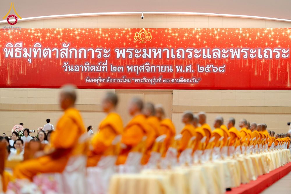 ภาพ No.272861:วันอาทิตย์ที่ 23 พฤศจิกายน พ.ศ.2568 พิธีมุทิตาสักการะ พระมหาเถระและพระเถระ ประจำปีพุทธศักราช 2568 ณ ห้องแก้วสารพัดนึก 2 สภาธรรมกายสากล  วัดพระธรรมกาย