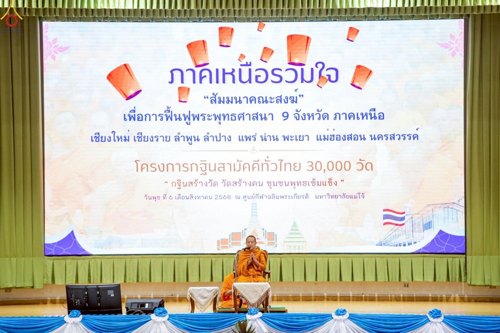 ภาพ No.236618:วันพุธที่ 6 สิงหาคม พ.ศ. 2568 สัมมนาคณะสงฆ์ เพื่อการฟื้นฟู พระพุทธศาสนา 9 จังหวัดภาคเหนือ โครงการกฐินสามัคคีทั่วไทย 30,000 วัด ณ ศูนย์กีฬาเฉลิมพระเกียรติ  มหาวิทยาลัยแม่โจ้ อ.สันทราย จ.เชียงใหม่