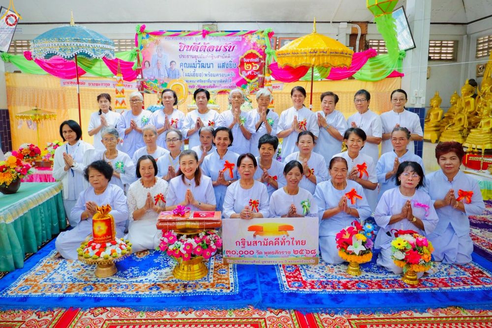 ภาพ No.268023:วันที่ 26 ตุลาคม พ.ศ. 2568 พิธีทอดกฐินสามัคคีทั่วไทย ณ วัดโพธิญาณ ต.หนองโพรง อ.ศรีมหาโพธิ จ.ปราจีนบุรี โดยคณะศิษยานุศิษย์ บูชาธรรม 81 ปี หลวงพ่อธัมมชโย