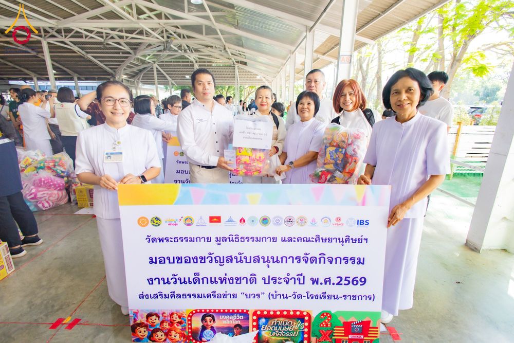 ภาพ No.291097:วันจันทร์ที่ 5 มกราคม พ.ศ. 2569  วัดพระธรรมกาย มูลนิธิธรรมกาย  จัดพิธีมอบของขวัญสนับสนุนการจัดกิจกรรมงานวันเด็กแห่งชาติ ประจำปี พ.ศ. 2569 ให้แก่องค์กรภาคีเครือข่ายกว่า 200 องค์กร ณ วัดพระธรรมกาย อ.คลองหลวง จ.ปทุมธานี