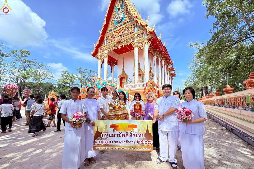 ภาพ No.278629:วันอาทิตย์ที่ 19 ตุลาคม 2568  พิธีทอดกฐินสามัคคีทั่วไทย โดยคณะศิษยานุศิษย์ บูชาธรรม 81 ปี หลวงพ่อธัมมชโย  ณ วัดหลักสองราษฎร์บำรุง อ.บ้านแพ้ว จ.สมุทรสาคร