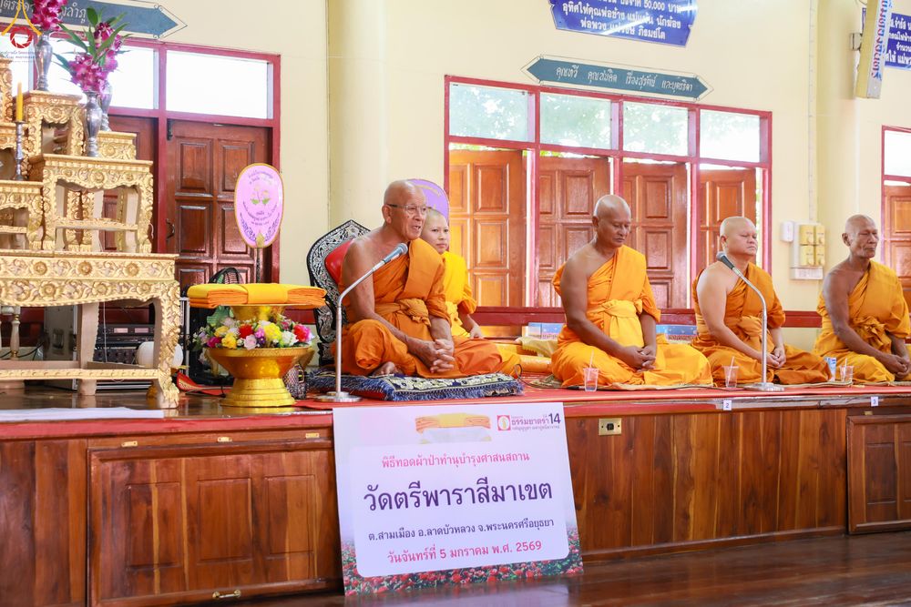 ภาพ No.288672:วันที่ 5 มกราคม พ.ศ. 2569 พิธีทอดผ้าป่าทำนุบำรุงศาสนสถาน ณ วัดตรีพาราสีมาเขต จ.พระนครศรีอยุธยา ในโครงการธรรมยาตรา กตัญญูบูชา มหาปูชนียาจารย์ พระมงคลเทพมุนี(สด จนฺทสโร) พระผู้ปราบมาร อนุสรณ์สถาน 7 แห่ง ปีที่ 14