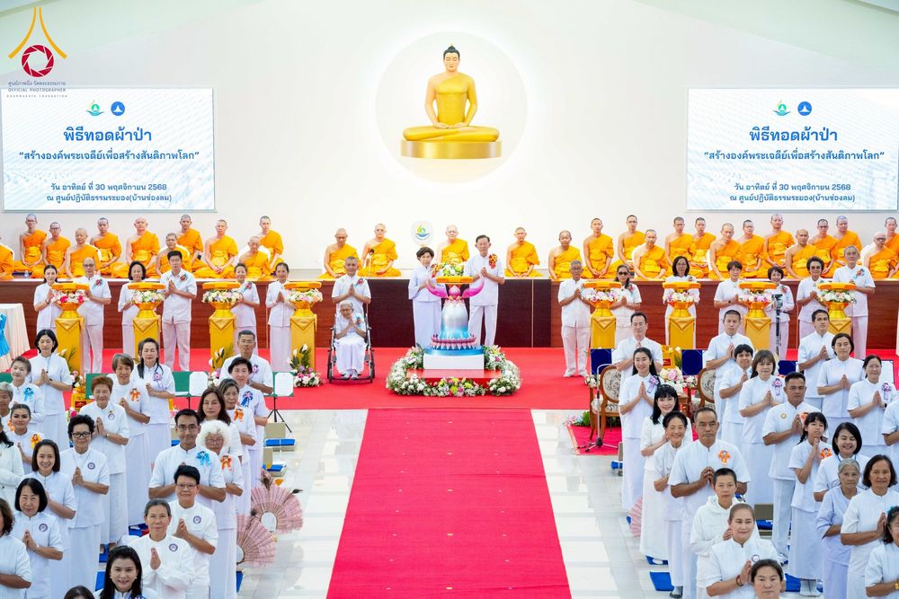 ภาพ No.274950:วันอาทิตย์ที่ 30 พฤศจิกายน พ.ศ. 2568 พิธีทอดผ้าป่า "สร้างองค์พระเจดีย์เพื่อสร้างสันติภาพโลก" ณ ศูนย์ปฏิบัติธรรมระยอง (บ้านช่องลม)