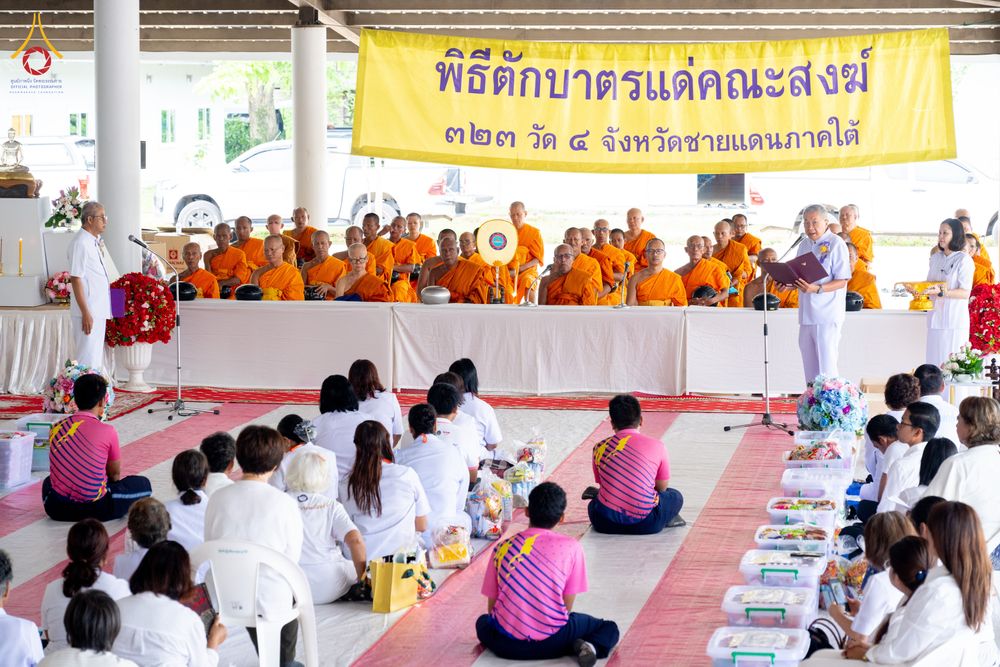 ภาพ No.337041:วันเสาร์ที่ 27 มิถุนายน พ.ศ. 2569 พิธีตักบาตรแด่คณะสงฆ์ 323 วัด 4 จังหวัดชายแดนภาคใต้ พิธีถวายสังฆทานแด่คณะสงฆ์ 323 วัด ปีที่ 22 ครั้งที่ 186 พิธีมอบกองทุนหนุนแรงใจช่วยครูใต้ ปีที่ 19 ครั้งที่ 149 และพิธีทำบุญอุทิศส่วนกุศลให้ผู้วายชนม์ ณ ศูนย์ปฏิบัติธรรม
