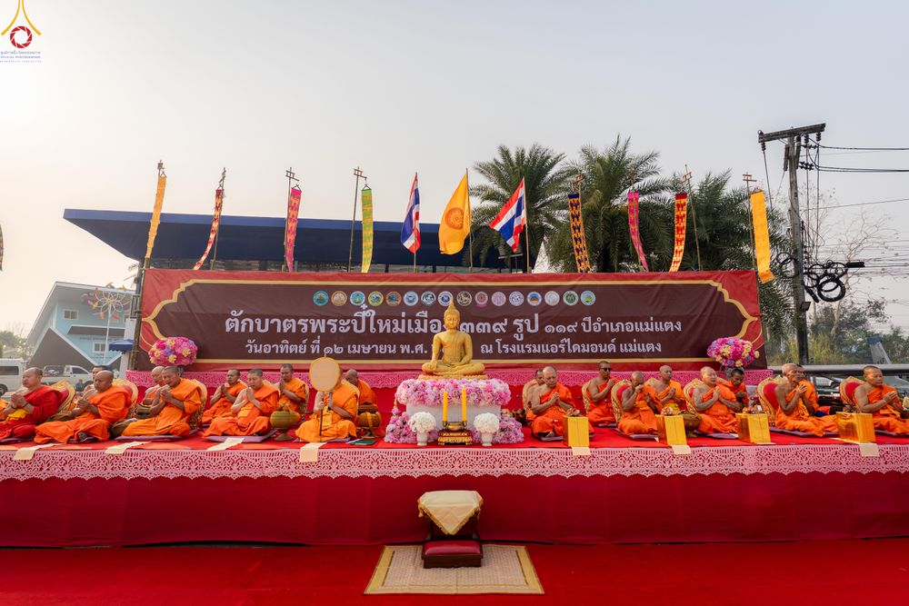 ภาพ No.321044:วันอาทิตย์ที่ 12 เมษายน พ.ศ 2569 พิธีตักบาตรปี๋ใหม่เมืองพระภิกษุสงฆ์ 339 รูป  อุทิศถวายพระราชกุศลสมเด็จพระนางสิริกิติ์  พระบรมราชินีนาถ พระบรมราชชนนีพันปีหลวง และฉลองเมืองแม่แตงครบรอบ 119 ปี ณ ลานโรงแรมแอร์ไดมอนด์ อำเภอแม่แตง จังหวัดเชียงใหม่