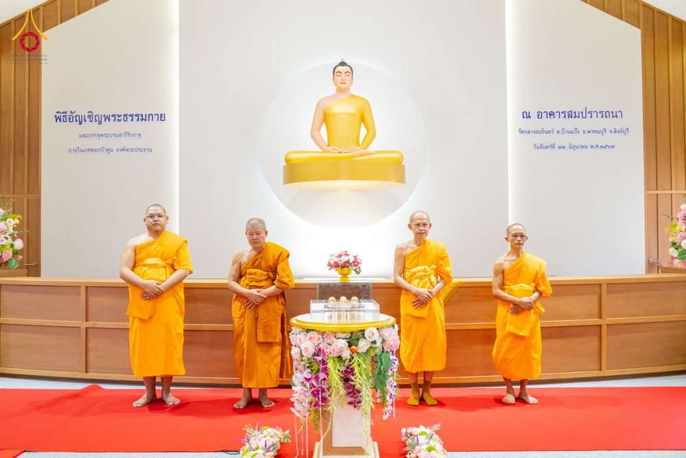 ภาพ No.336261:วันจันทร์ที่ 22 มิถุนายน พ.ศ.2569 พิธีอัญเชิญพระธรรมกาย และบรรจุพระบรมสารีริกธาตุ  ภายในเกศดอกบัวตูม องค์พระประธาน ณ อาคารสมปรารถนา วัดกลางธนรินทร์ ต.บ้านแป้ง อ.พรหมบุรี จ.สิงห์บุรี