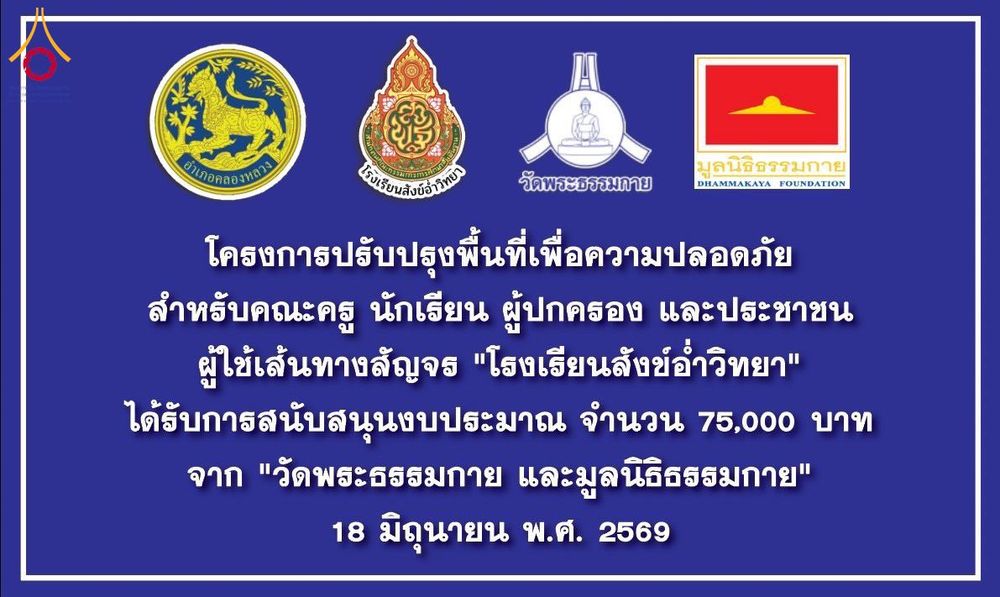 ภาพ No.337423:วันที่ 18 มิถุนายน 2569 “โครงการปรับปรุงพื้นที่เพื่อความปลอดภัย สำหรับคณะครู นักเรียน ผู้ปกครอง และประชาชนผู้ใช้เส้นทางสัญจร”  ณ โรงเรียนสังข์อ่ำวิทยา ถนนสีขาว ตำบลคลองสอง อำเภอคลองหลวง จังหวัดปทุมธานี