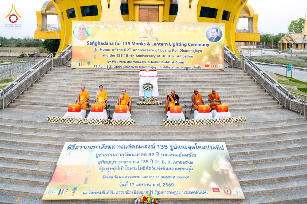 ภาพ No.321682:วันที่ 12 เมษายน พ.ศ.2569 วัดพระธรรมกาย ร่วมกับพุทธสภาแห่งอินเดีย ถวายมหาสังฆทาน 135 วัด ดร.ภีมราว รามชี อัมเบดการ์ (Dr. B.R. Ambedkar) รัฐบุรุษผู้ฟื้นฟูพระพุทธศาสนา ณ วัดพุทธสันติวันธรรมชัย เมืองนาคปูร์ รัฐมหาราษฏระ สาธารณรัฐอินเดีย