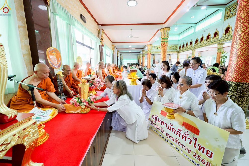 ภาพ No.250223:วันพุธที่ 8 ตุลาคม พ.ศ. 2568 พิธีทอดกฐินสามัคคีทั่วไทย 30,000 วัด โดยคณะศิษยานุศิษย์ บูชาธรรม 81 ปี หลวงพ่อธัมมชโย ณ วัดทัศนารุณสุนทริการาม กรุงเทพฯ