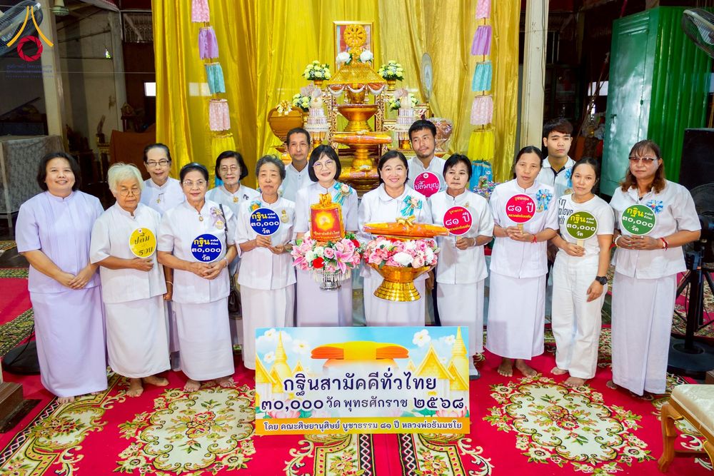 ภาพ No.274336:วันที่ 5 พฤศจิกายน พ.ศ. 2568 พิธีทอดกฐินสามัคคีทั่วไทย ณ วัดบันไดช้าง จ.พระนครศรีอยุธยา โดยคณะศิษยานุศิษย์ บูชาธรรม 81 ปี หลวงพ่อธัมมชโย