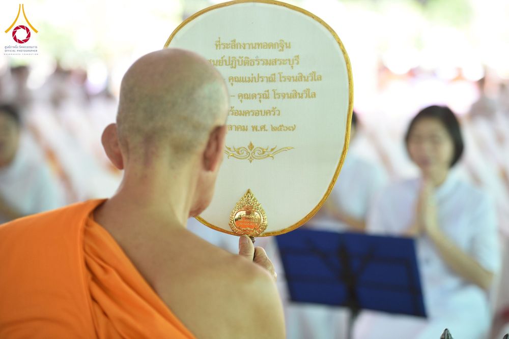 ภาพ No.230589:วันอาทิตย์ที่ 29 มิถุนายน พ.ศ. 2568 ศูนย์ปฏิบัติธรรมสระบุรี ได้จัดงานสัมนาคณะสงฆ์ โซนกลาง 2 (สระบุรี , อ่างทอง , สิงห์บุรี ) เพื่องานกฐินสามัคคี 30,000 วัดทั่วไทยเพื่อฟื้นฟูพระพุทธศาสนา ณ ศูนย์ปฏิบัติธรรมสระบุรี อ.พระพุทธบาท จ.สระบุรี